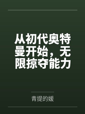 从初代奥特曼开始，无限掠夺能力