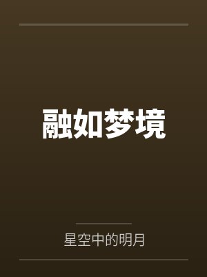 新月杨士心融如梦境