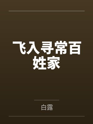 《五块钱卖我配方你心高气傲？断亲缘后全家生死难料》