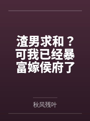 田娇娇青穗渣男求和？可我已经暴富嫁侯府了