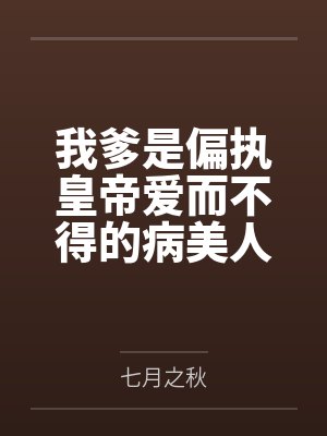 我爹偏心了妾室一辈子我娘为他