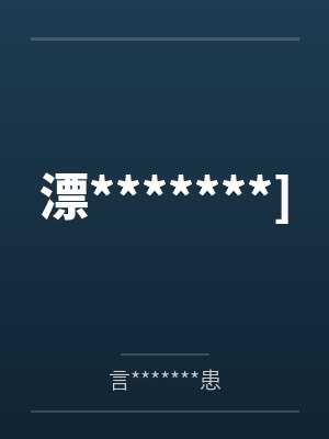 漂*******]by莫琳