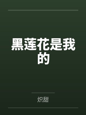 许南音边寂黑莲花是我的