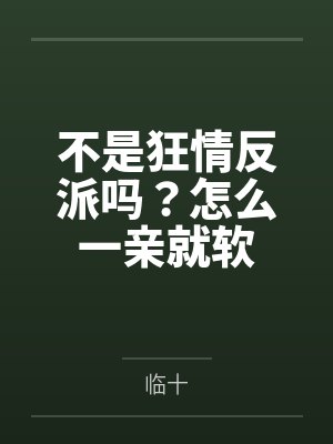 宋鸣舟段浔不是狂情反派吗？怎么一亲就软