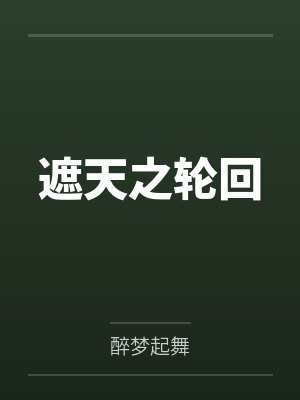 遮天之轮回道体