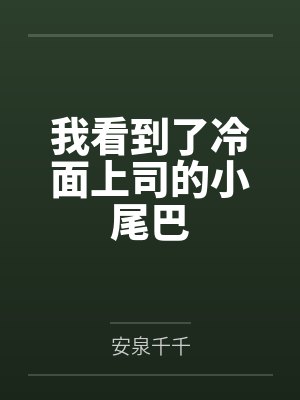辛枫晏穆潇