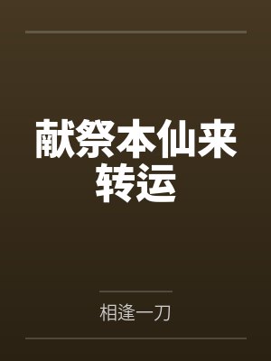 怀寒越应扬献祭本仙来转运