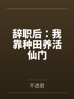 王晓童张欣怡辞职后：我靠种田养活仙门