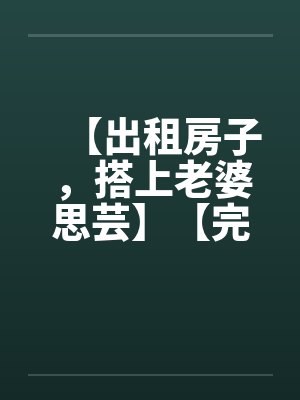 我的暴力同桌赌输之后，成了我的母狗