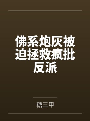 佛系炮灰被迫拯救疯批反派