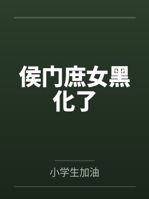 齐氏陆昌廷侯门庶女黑化了