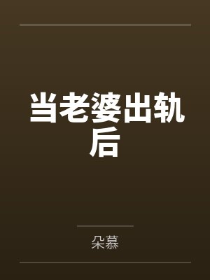 严与虞繁当老婆出轨后