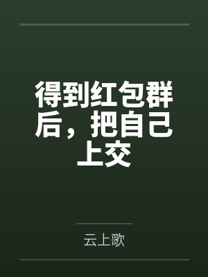 得到红包群后，把自己上交by云上歌