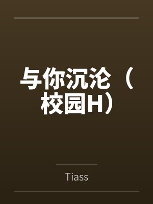 与你沉沦（校园H）
