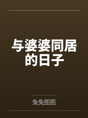 王楚楚程守明与婆婆同居的日子