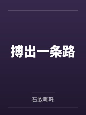 搏出一条路