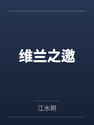 柏裕杜叶寒维兰之邀