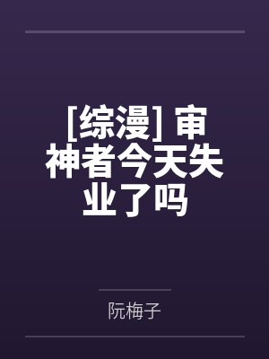 [综漫] 审神者今天失业了吗
