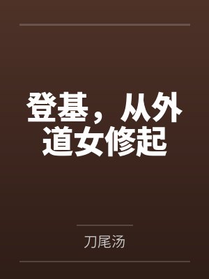 登基，从外道女修起by刀尾汤