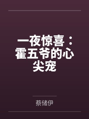 霍少廷顾惜