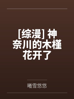 [综漫] 神奈川的木槿花开了by曦雪悠悠