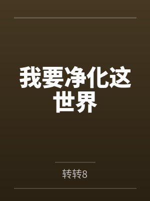 我要净化这世界