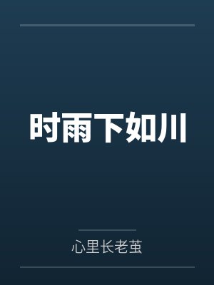 时雨下如川by心里长老茧