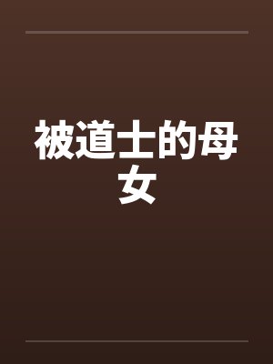 被道士的母女