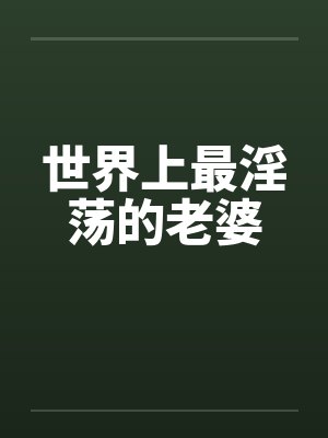 世界上最淫荡的老婆