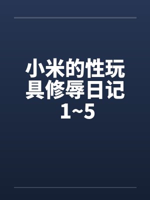小米的性玩具修辱日记 1~5