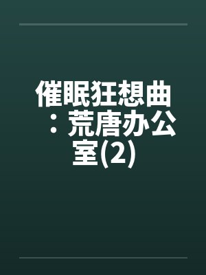 催眠狂想曲：荒唐办公室(2)
