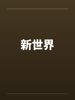 新世界