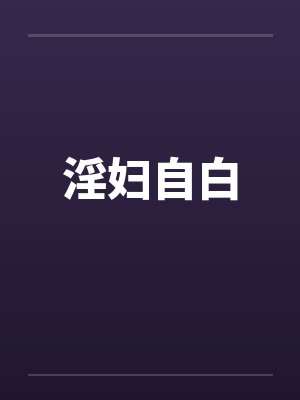 淫妇自白