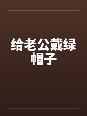 给老公戴绿帽子