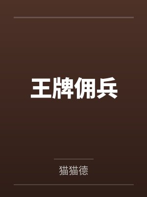 王牌佣兵by猫猫德