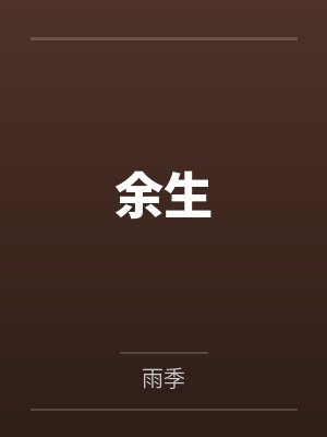 余生