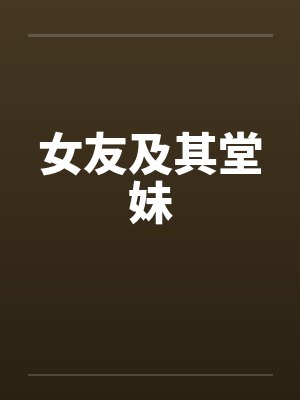 女友及其堂妹