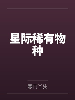 顾羽赛诺星际稀有物种