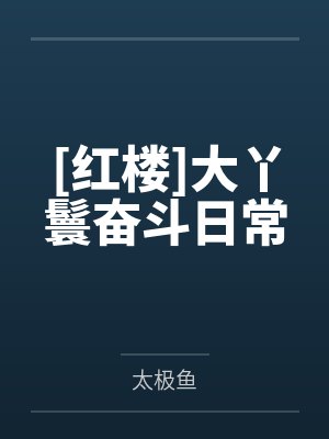 朱绣湛冬[红楼]大丫鬟奋斗日常