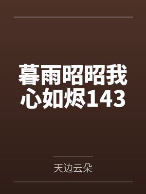 暮雨昭昭我心如烬143