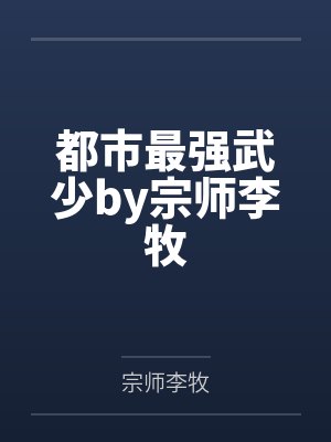 都市最强武少by宗师李牧