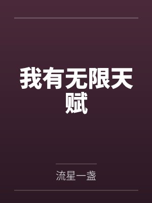 我有无限天赋