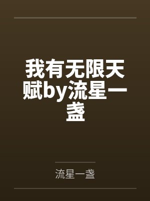 我有无限天赋by流星一盏