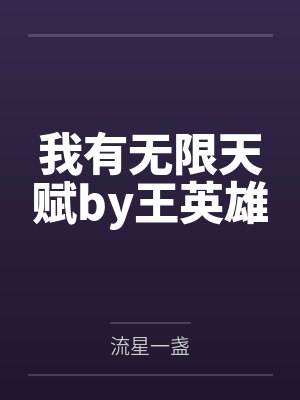 我有无限天赋by王英雄
