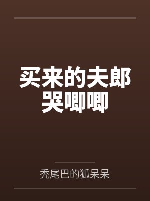白竹张鸣曦买来的夫郎哭唧唧