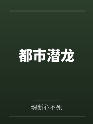 都市潜龙