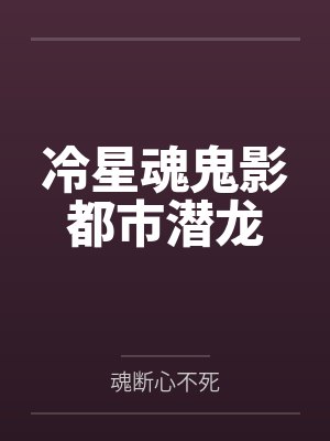 冷星魂鬼影都市潜龙