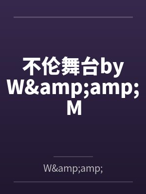 不伦舞台byW&amp;M