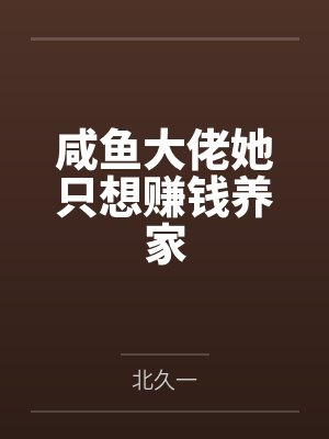 云昕时靳咸鱼大佬她只想赚钱养家