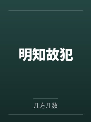 薛戴笠吴锡明知故犯